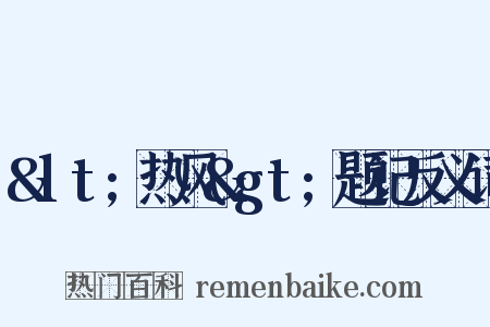 &lt;热风&gt;题记反义词是什么意思的图片